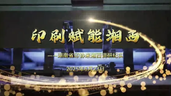 印刷赋能湘西
